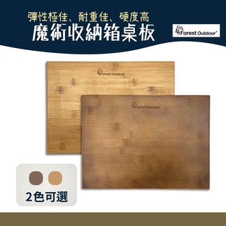 Forest Outdoor 單購魔術收納箱桌板(二片)【野外營】硬漢箱 桌板(350元)