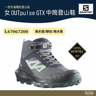 【Salomon】 女 OUTpulse GTX 中筒登山鞋 烏木黑/靜灰 【野外營】L47067200 健行鞋