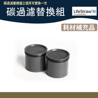 LifeStraw 碳過濾替換組 【野外營】 搭配二段式吸管 替換活性碳 濾心吸管 活性碳