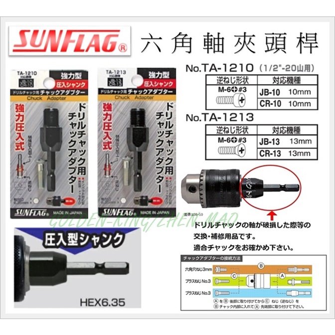 【五金大王】日本製 新龜 SUNFLAG 鑽夾頭接桿 六角接桿 6.35 壓入型六角接桿 TA-1210 TA-1213(250元)