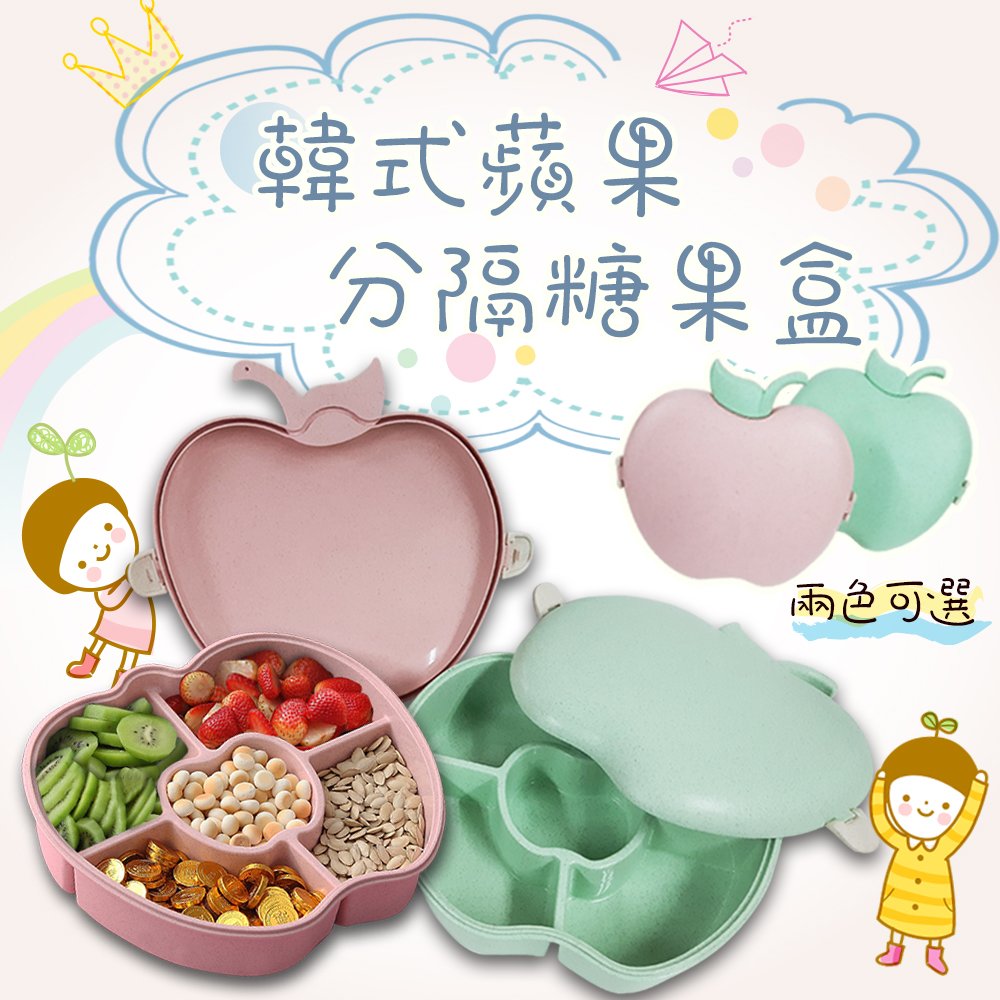 【橘之屋】韓式蘋果分格糖果盒 粉色(H-317) / 粉綠 (H-317-1) 小物 飾品 收納盒 食物分裝盒 造形糖果盒