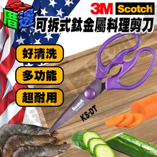 【好厝邊】3M Scotch KS-DT 高硬度鈦金屬可拆式料理專用剪刀