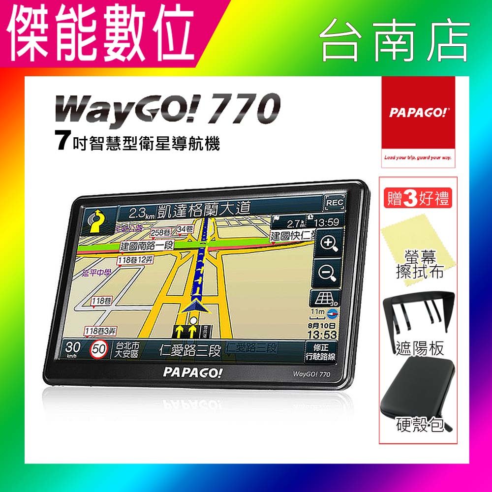 PAPAGO WAYGO 770【2024最新版/贈擦拭布】7吋智慧型衛星導航機 GPS 衛星導航 測速警示 語音路況