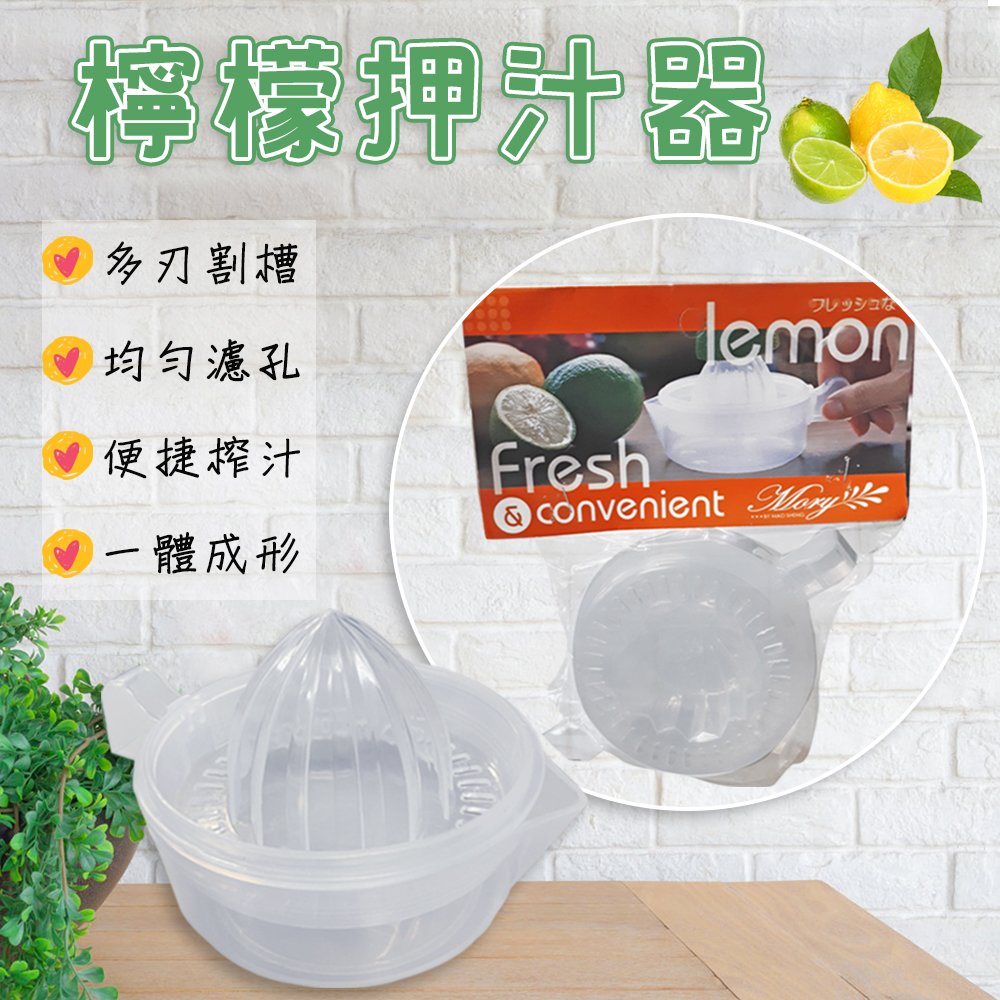 檸檬押汁器-230ML(H-363) [MIT台灣製] 便利榨汁器 柳丁汁 檸檬汁 壓汁器