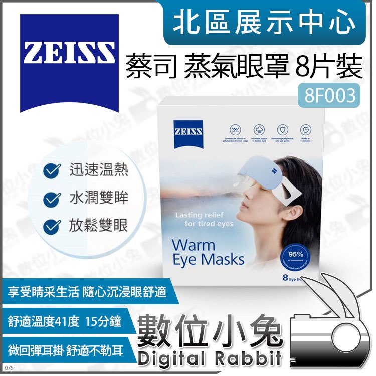 數位小兔【 ZEISS 蔡司 8F003 Warm Eye Masks 蒸氣眼罩 8片裝 】舒緩眼部疲勞 熱敷眼罩
