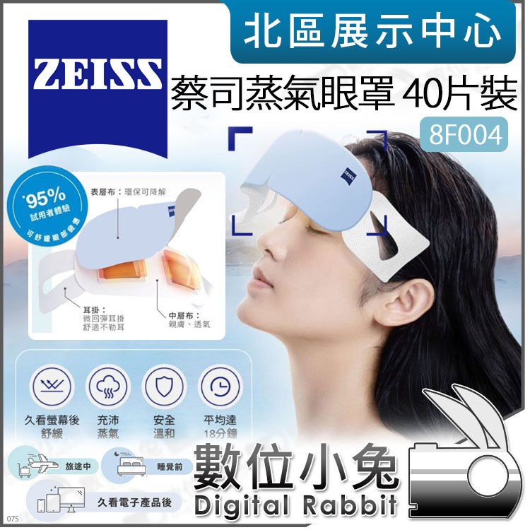 數位小兔【 ZEISS 蔡司 Warm Eye Masks 40片裝 蒸氣眼罩 8F004 】舒緩眼部疲勞 熱敷眼罩