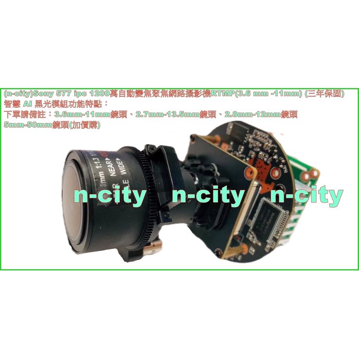 (n-city)Sony 577 ipc 1200萬自動變焦聚焦網路攝影機RTMP(3.6 mm -11mm) (三年保固) IMX577-AACK
