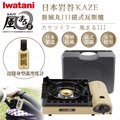 【日本Iwatani】岩谷KAZE新風丸III磁式瓦斯爐-3.5kw-沙色-附收納盒-搭贈隨身型溫濕度計