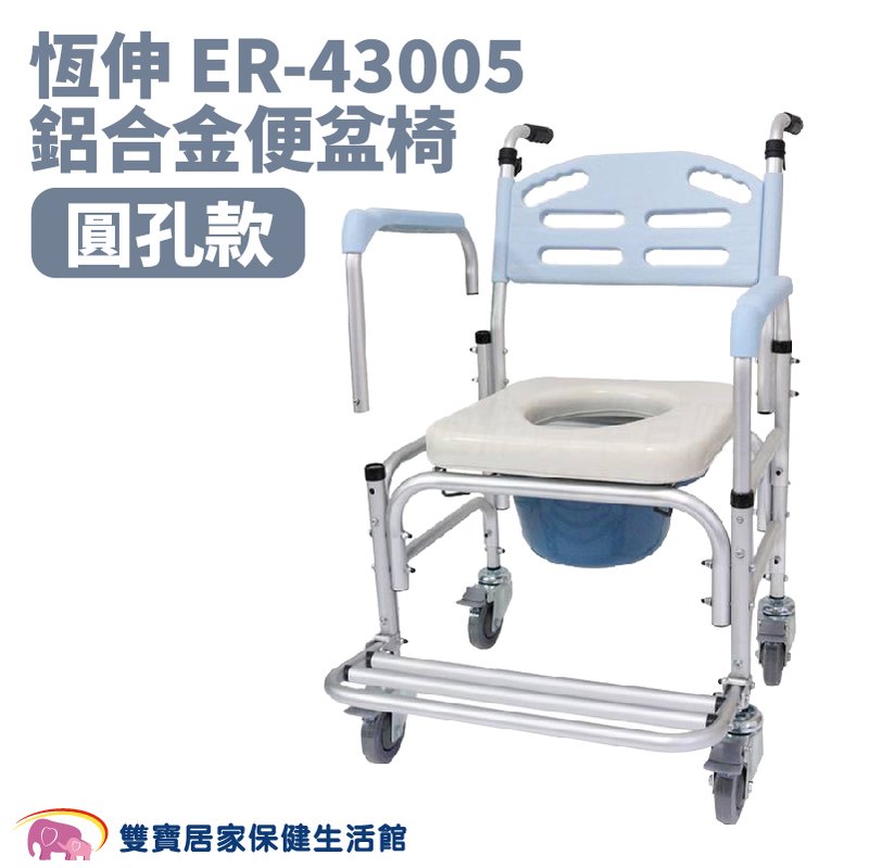 恆伸鋁合金馬桶椅ER43005 圓孔 扶手可拆 有輪馬桶椅 便器椅 便盆椅 洗澡椅 有輪洗澡椅 移位便椅 ER-43005