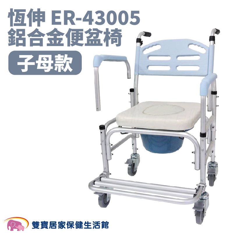 恆伸鋁合金馬桶椅ER43005 子母 扶手可拆 有輪馬桶椅 便器椅 便盆椅 洗澡椅 有輪洗澡椅 移位便椅 ER-43005