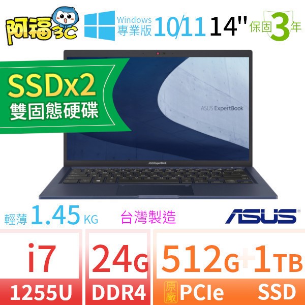 【阿福3C】ASUS 華碩 B1400CB/B1408CB 14吋軍規商用筆電 i7-1255U/24G/512G+1TB/Win10專業版/Win11 Pro/三年保固/台灣製造-SSDx2