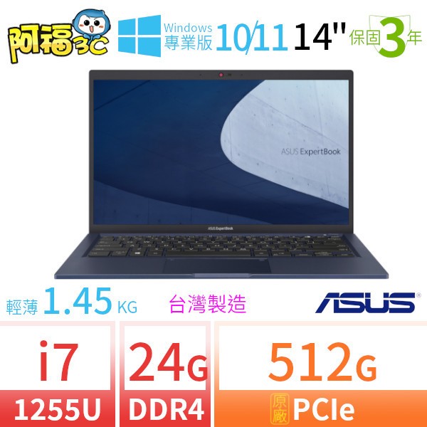 【阿福3C】ASUS 華碩 ExpertBook B1400CB/B1408CB 14吋軍規商用筆電 i7-1255U/24G/512G/Win10專業版/Win11 Pro/三年保固/台灣製造