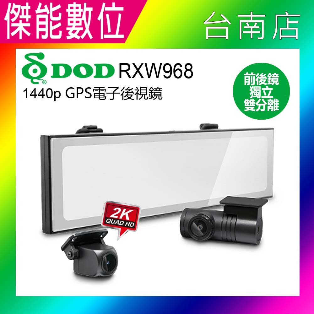 DOD RXW968【贈128G記憶卡】後視鏡型 汽車行車記錄器 獨立前後鏡頭 後2K前1080P HDR WIFI