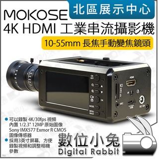 數位小兔【 MOKOSE 4K HDMI 工業串流攝影機 + 10-55mm 長焦手動變焦鏡頭 】攝像機 錄影機 直播