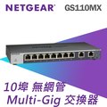 NETGEAR GS110MX 10埠無網管Multi-Gig 變速交換器