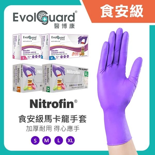 【醫博康】Nitrofin食安級 馬卡龍NBR丁腈手套(紫) 100入/盒 NBR手套 丁腈手套