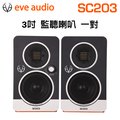 EVE Audio SC203 一對 3吋 監聽喇叭 公司貨