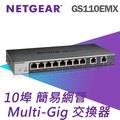 NETGEAR GS110EMX 10埠簡易網管Multi-Gig 變速交換器