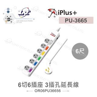 『堃喬』iPlus+ 保護傘 PU-3665 6切6插座 扁平插頭 電源延長線 6尺 1.8公尺 AC110V 1650W
