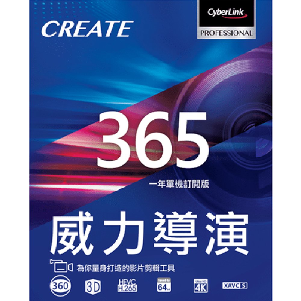 CyberLink 訊連 威力導演 365 序號卡 (Redeem 紙卡) 一年單機訂閱版