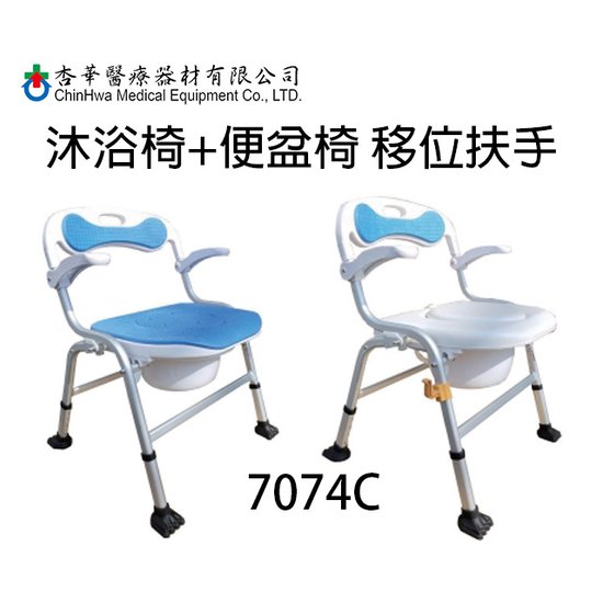 沐浴椅或便盆椅 附加功能-具利於移位之扶手 杏華 7074C