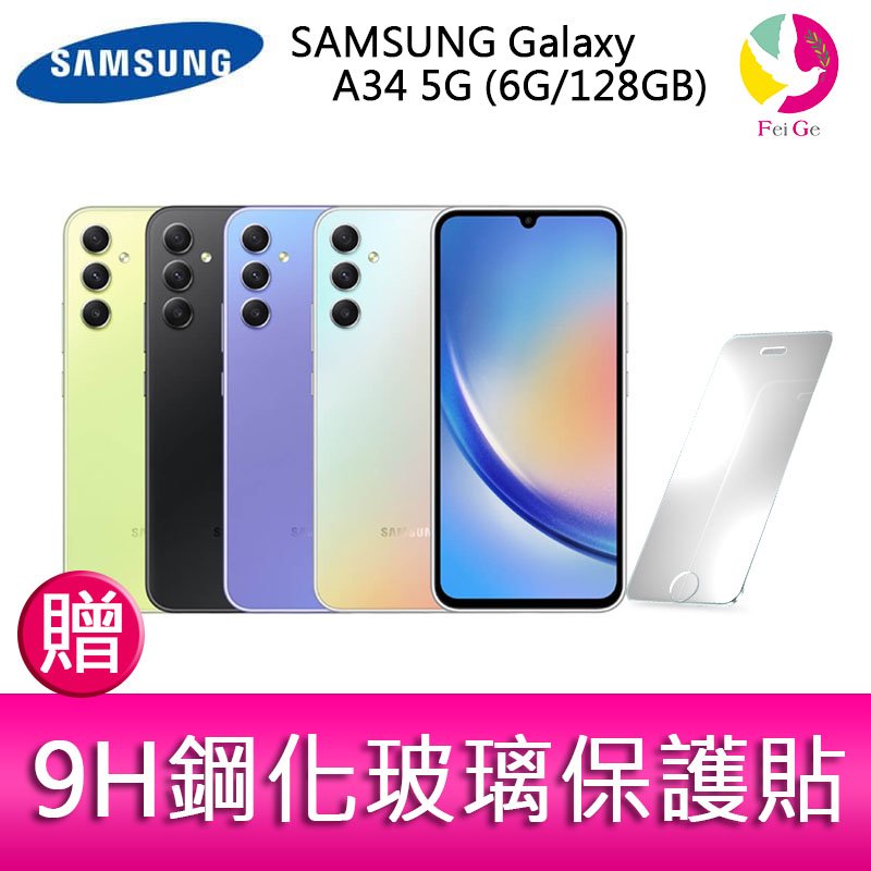 分期0利率 三星 SAMSUNG Galaxy A34 5G (6G/128GB) 6.6吋三主鏡頭大螢幕防水手機 贈『9H鋼化玻璃保護貼*1』