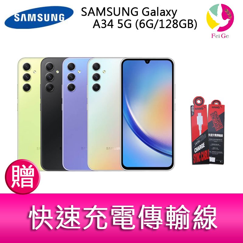 分期0利率 三星 SAMSUNG Galaxy A34 5G (6G/128GB) 6.6吋三主鏡頭大螢幕防水手機 贈『快速充電傳輸線*1』