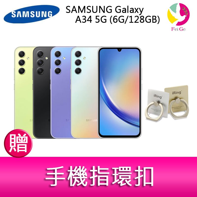 分期0利率 三星 SAMSUNG Galaxy A34 5G (6G/128GB) 6.6吋三主鏡頭大螢幕防水手機 贈『手機指環扣 *1』