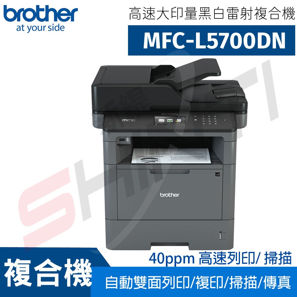 Brother MFC-L5700DN 高速大印量黑白雷射複合機(列印 掃描 複印 傳真)