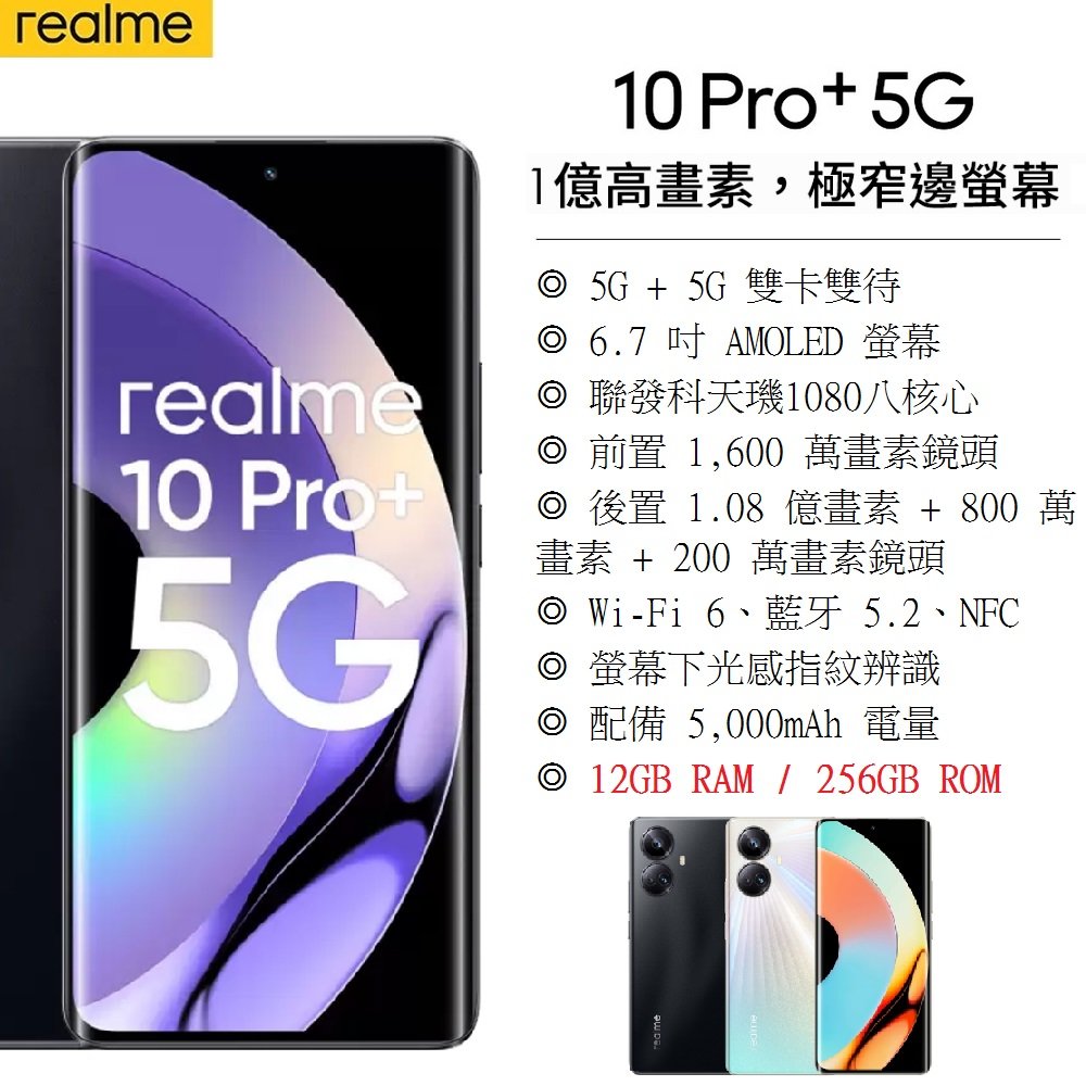 【展利數位電訊】realme 10 Pro+ (12G+256G) 6.7吋螢幕 5G智慧型手機 台灣公司貨