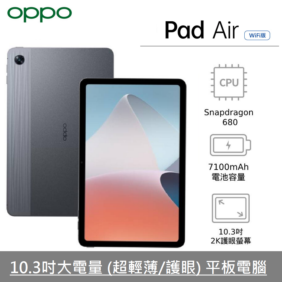 展利數位電訊】 OPPO Pad Air (4G+64G) 10.3吋平板電腦WiFi /大