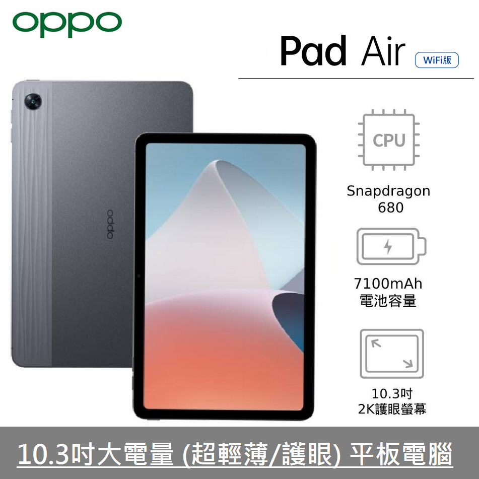 【展利數位電訊】 OPPO Pad Air (4G+64G) 10.3吋平板電腦 WiFi /大電量/大螢幕 10吋平板