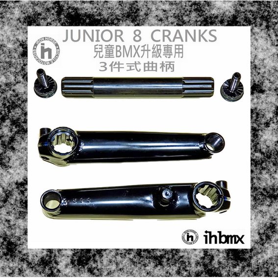 [I.H BMX] JUNIOR 8 CRANKS 曲柄 14吋 BMX兒童車升級專用 街道車/下坡車/場地車/BMX/