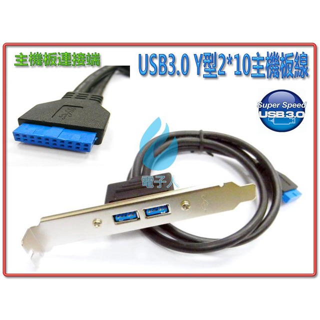 USB3.0 主機板連接 線Y型2*10