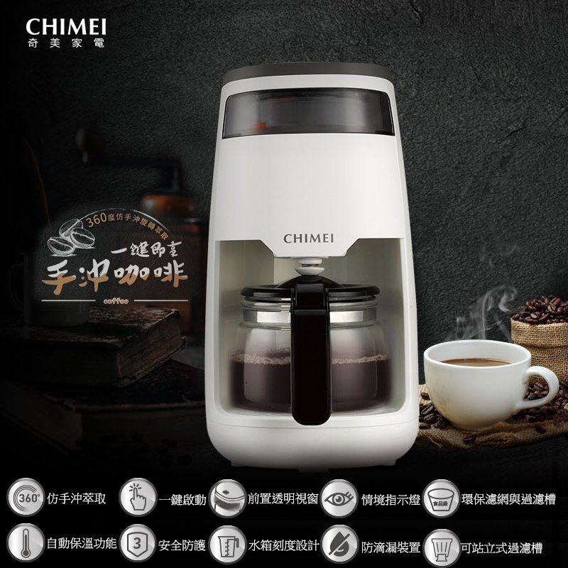 《和棋精選》《零利率分12期》CHIMEI奇美仿手沖旋轉萃取美式咖啡機CG-065A10