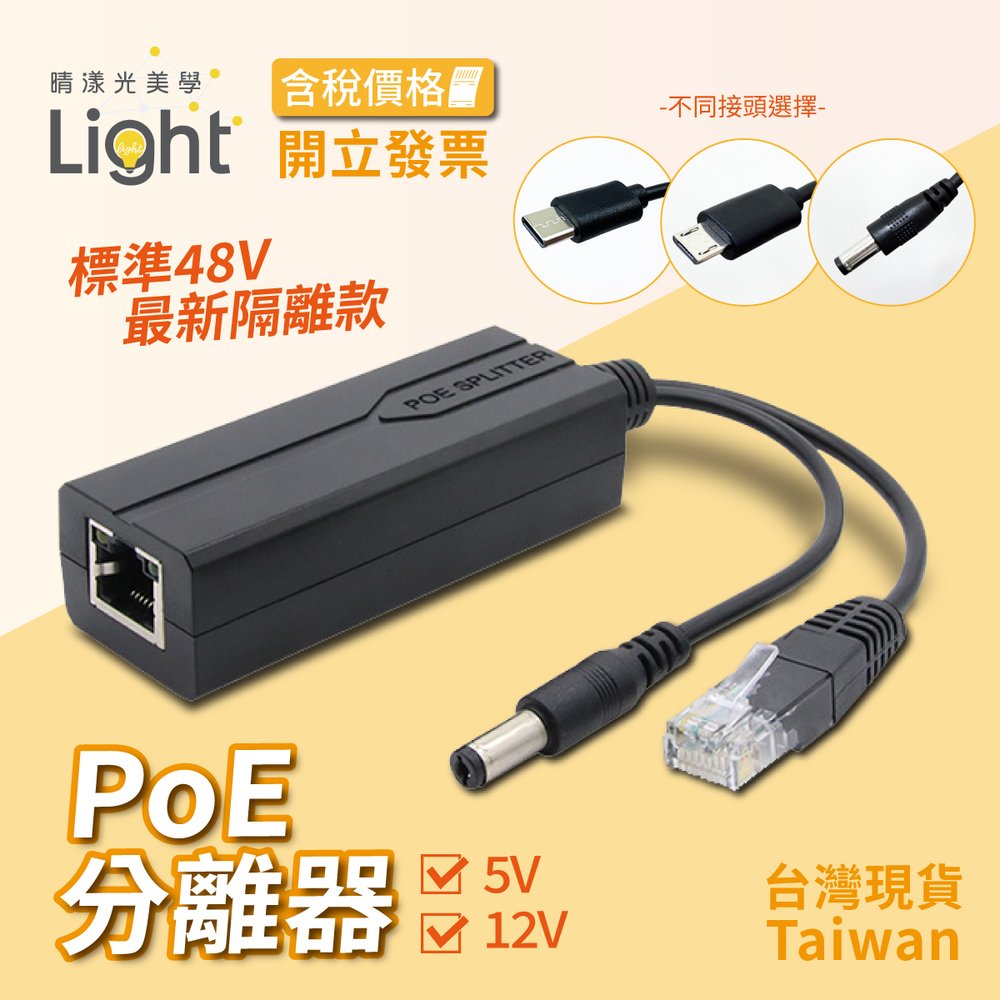 【 POE分離線 】 POE分離器 分線器 網路分線器 10/100M USB分線器 DC頭 POE供電器 RJ45