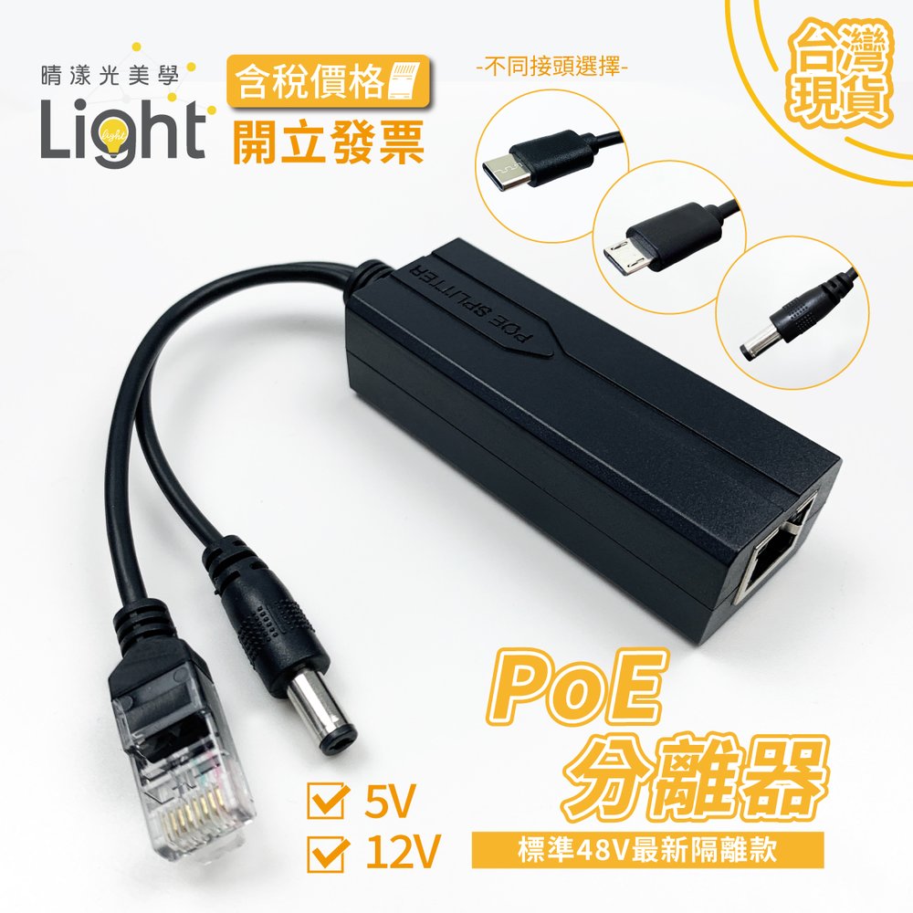 POE供電分離線 POE分離器 分線器 網路分線器 10/100M USB分線器 POE供電 RJ45 台灣出貨