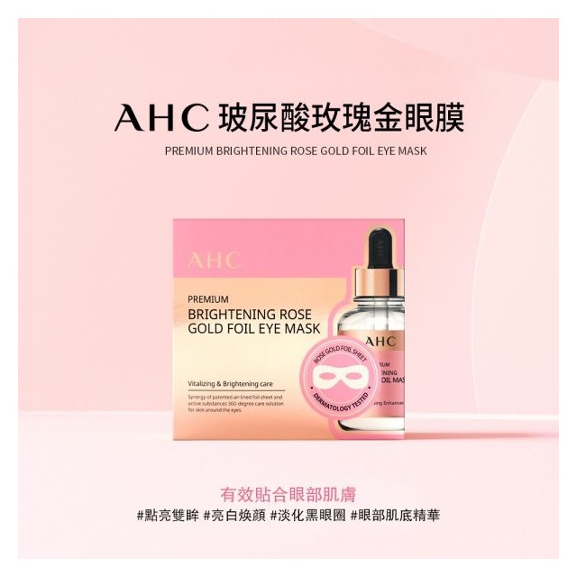 【AHC】韓國 玫瑰黃金提亮眼膜 B5玻尿酸 正品 現貨 韓國