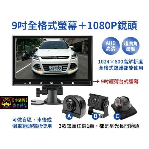 【小潘潘】9吋全格式螢幕+1080P盲區鏡頭/車用螢幕/車用顯示器/AHD鏡頭/鏡像鏡頭/車用鏡頭/行車紀錄器(可加)