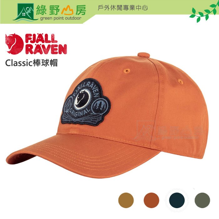 《綠野山房》Fjallraven 北極狐 棒球帽 遮陽帽 Classic Badge Cap G-1000 86979
