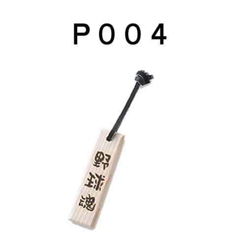 「野球魂」--日本「MIZUNO」【野球魂】字樣球棒材質鑰匙圈（2ZV30100）