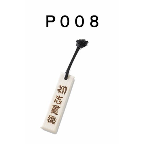 「野球魂」--日本「MIZUNO」【初志貫徹】字樣球棒材質鑰匙圈（2ZV30100）