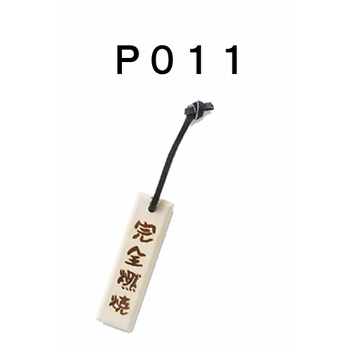 「野球魂」--日本「MIZUNO」【完全燃焼】字樣球棒材質鑰匙圈（2ZV30100）