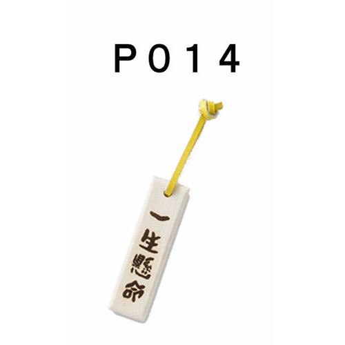 「野球魂」--日本「MIZUNO」【一生懸命】字樣球棒材質鑰匙圈（2ZV30100）