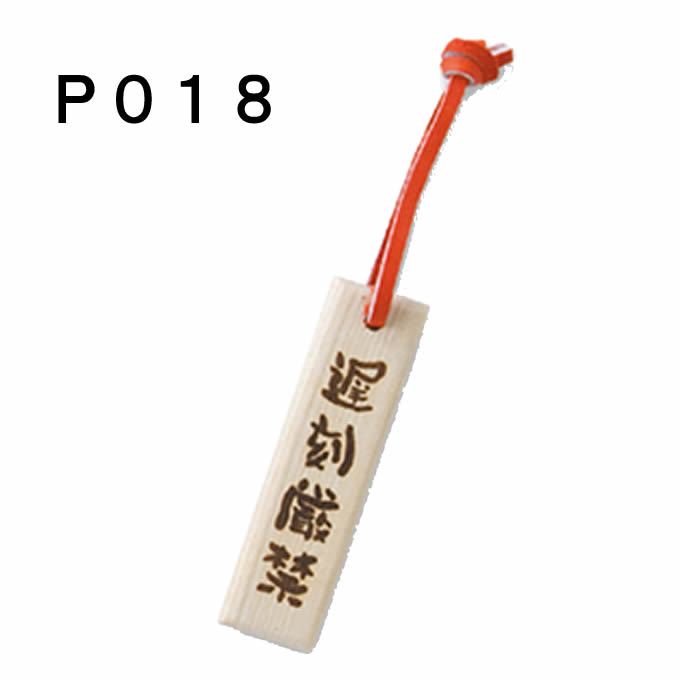 「野球魂」--日本「MIZUNO」【遅刻嚴禁】字樣球棒材質鑰匙圈（2ZV30100）