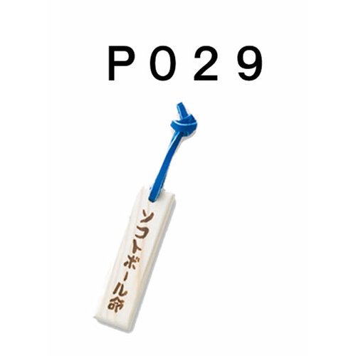 「野球魂」--日本「MIZUNO」【壘球命】字樣球棒材質鑰匙圈（2ZV30100）