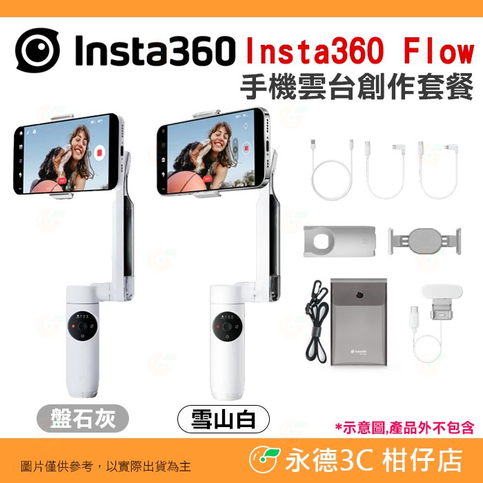 Insta360 Flow 手機雲台 創作套餐 公司貨 三腳架 自拍棒 穩定器 手持 三軸 直播 抖音 vlog