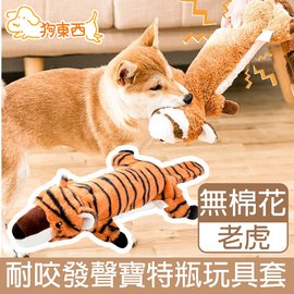 DOG狗東西】寵物耐咬發聲玩具/寶特瓶不傷牙無棉花玩具套老虎- PChome