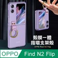 OPPO Find N2 Flip 殼膜一體 膚感指環支架殼+鋼化膜 手機殼(夢境紫)