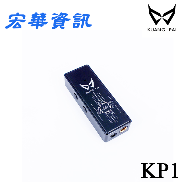 (現貨)Kuang Pai狂派 KP1 隨身USB DAC 耳機擴大機/小尾巴 3.5/4.4mm支援iPhone15 台灣公司貨